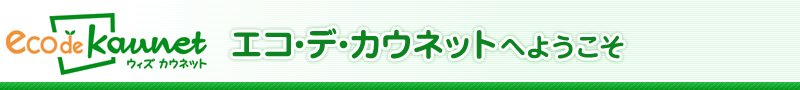 エコ・デ・カウネットへようこそ