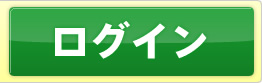 ログイン