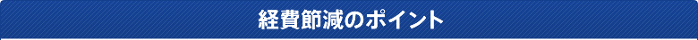 経費節減のポイント