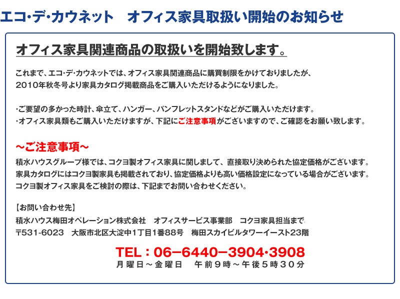 エコ・デ・カウネット　オフィス家具取扱い開始のお知らせ